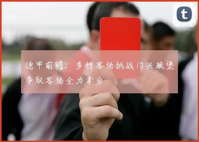 德甲前瞻：多特客场挑战门兴狼堡争取客场全力拿分