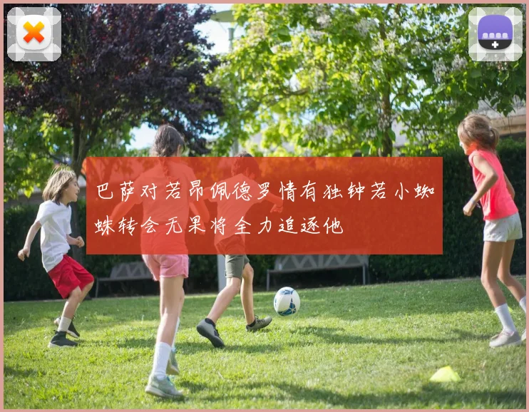 巴萨对若昂佩德罗情有独钟若小蜘蛛转会无果将全力追逐他