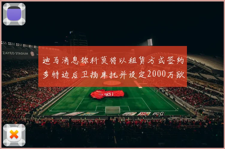 迪马消息称科莫将以租赁方式签约多特边后卫扬库托并设定2000万欧买断选项