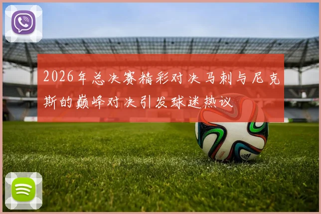2026年总决赛精彩对决马刺与尼克斯的巅峰对决引发球迷热议
