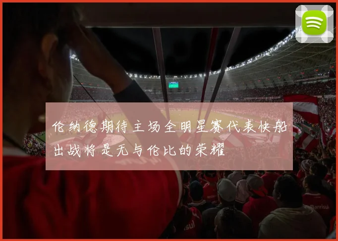 伦纳德期待主场全明星赛代表快船出战将是无与伦比的荣耀