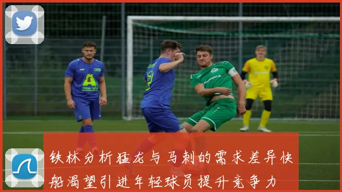 铁林分析猛龙与马刺的需求差异快船渴望引进年轻球员提升竞争力